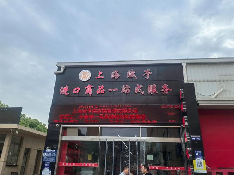 上海商贸批发